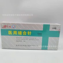 宾雄医用缝合针 外科手术角针圆针 组合针 巢湖宾雄医用缝合针