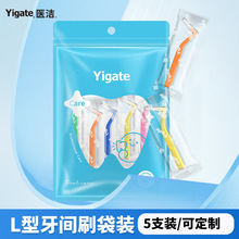 Yigate医洁牙缝刷L型齿间隙刷7字型牙间刷钢丝刷毛5支独立装