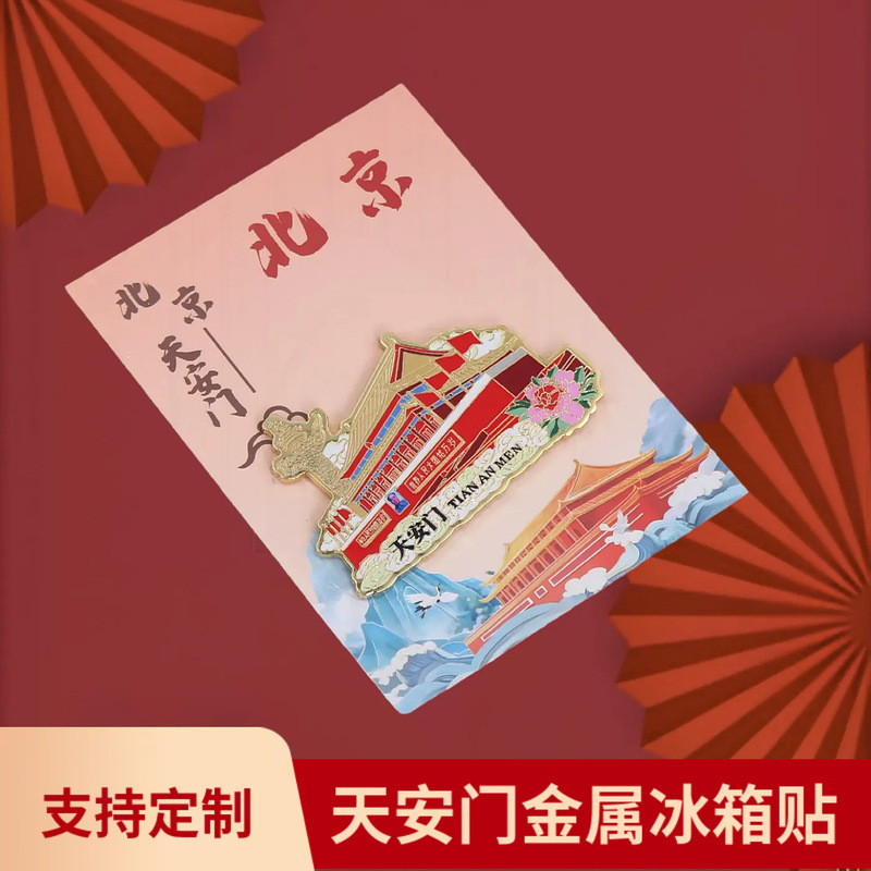 北京金属冰箱贴天坛故宫角楼城市国风字绘城市地标旅游文创国潮|undefined