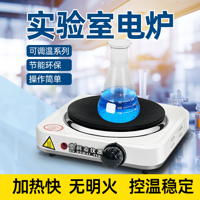 化学封闭电热炉实验室电炉化验室电磁炉烧杯加热器台电炉实验室用