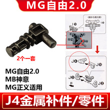 MG自由2.0 /MG神意/MG正义通用 金属补件J4加强零件 2个装 锉刀