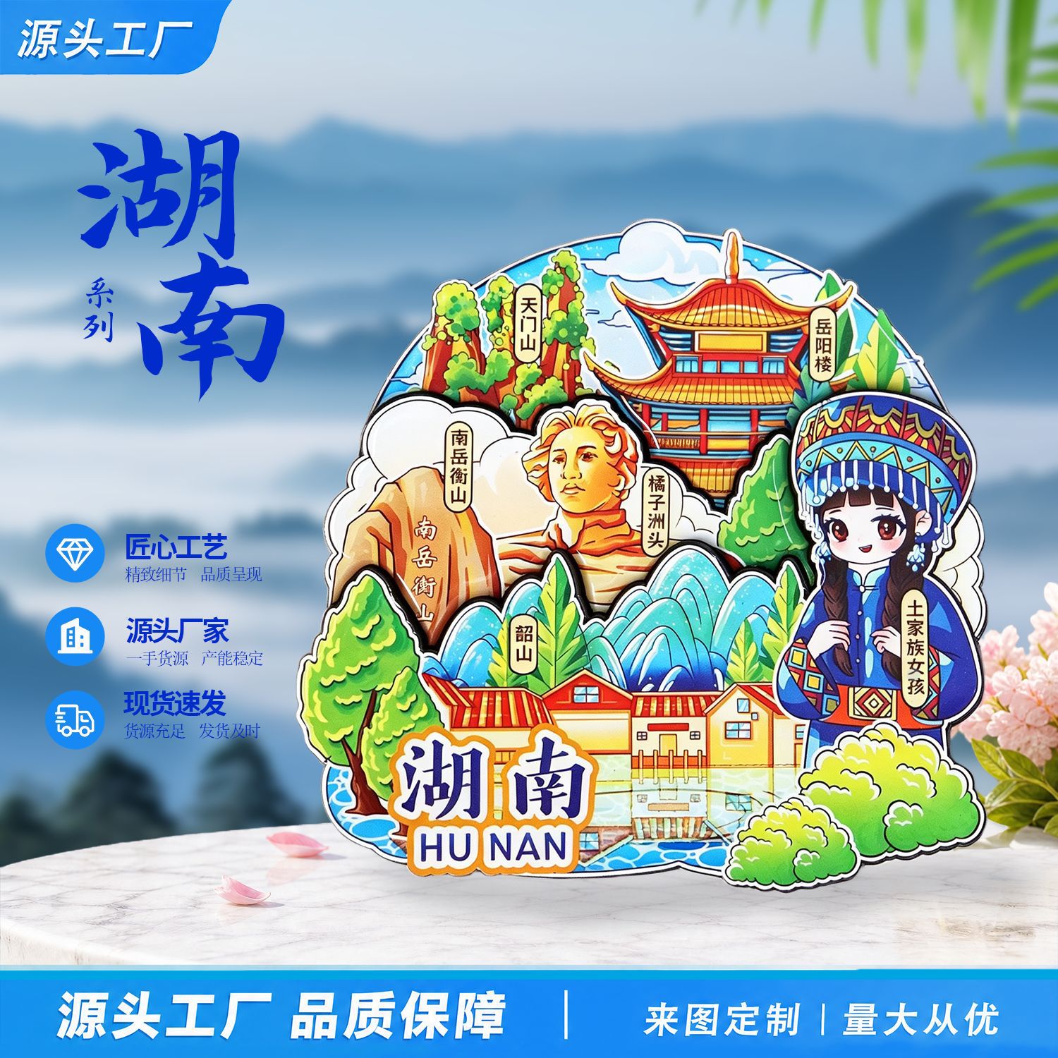 【湖南系列】湖南长沙衡山张家界凤凰古城特色文创纪念品冰箱贴