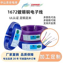 UL1672镀锡铜电子线电子电器设备线束厂家直供加工定制电线电缆