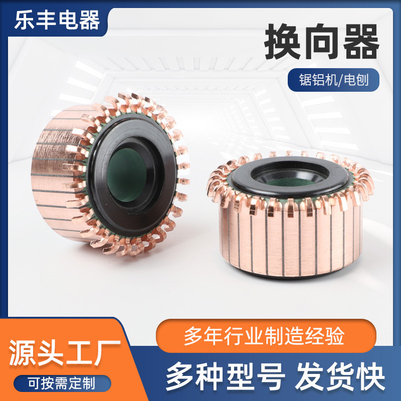 换向器铝锯机电创电吹风零部件电动工具换向设备批发片数28内径13