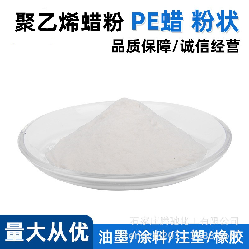 粉状聚乙烯蜡 塑料橡胶内外润滑剂 提高产品光泽度流动性能PE蜡粉