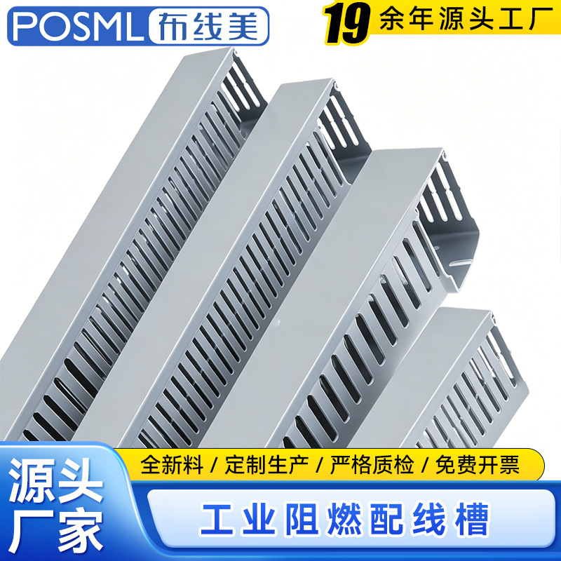 POSML  PVC 行线 工业线槽电柜配电箱理线槽支持尺寸批发加厚3.0