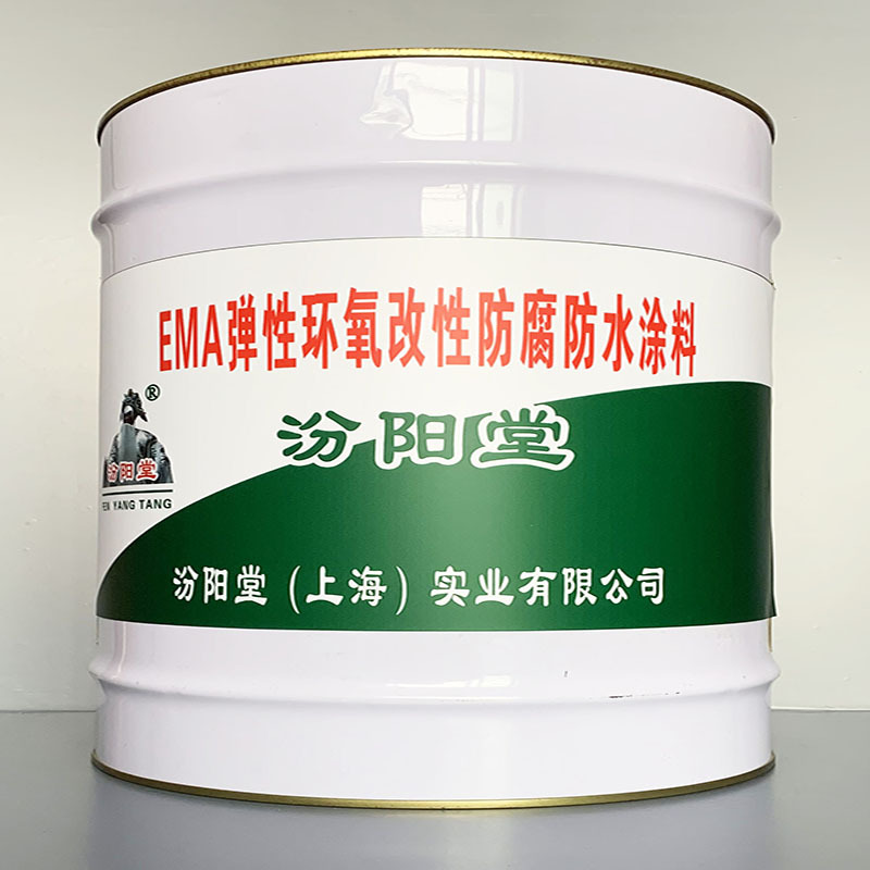 EMA弹性环氧改性防腐防水涂料、专业销售、值得信赖