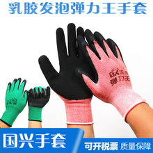 国兴弹力王手套尼龙乳胶发泡劳保手套 透气耐磨浸胶劳保防护手套