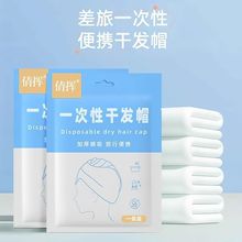 旅行一次性加厚干发帽 出差干净便携吸水速干发帽 酒店包头干发巾