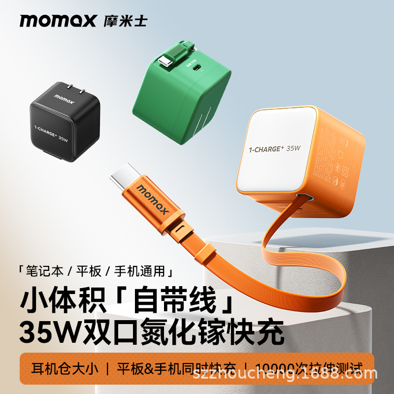 MOMAX摩米士迷你便携自带线35W双口氮化镓快充笔记本充电头充电器