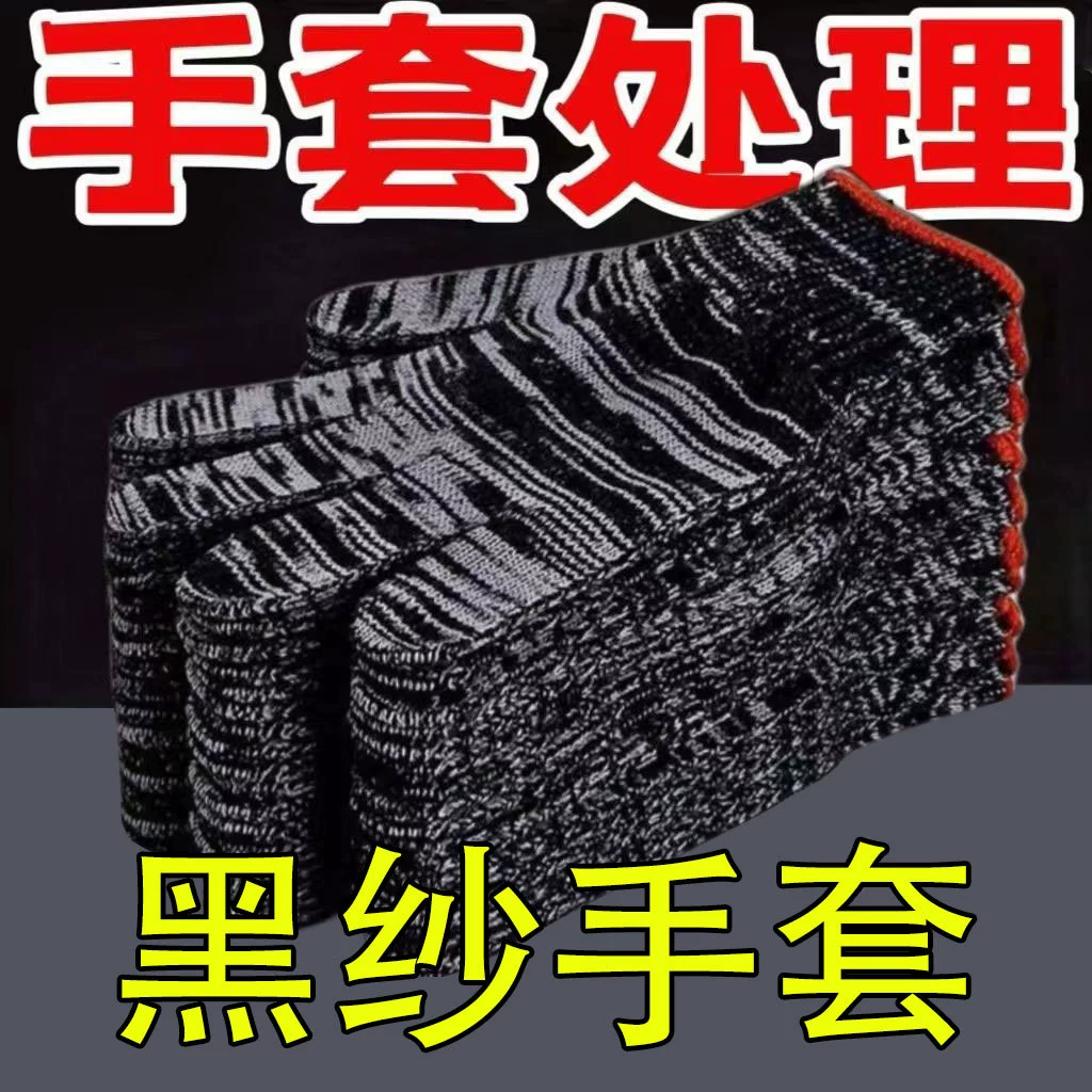 Перчатки из черной пряжи перчатки для защиты труда износостойкие перчатки для работы на строительной площадке с пряными перчатками