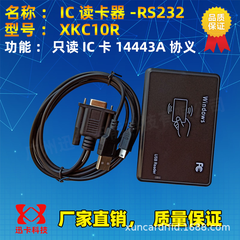 XKC10R IC读卡器串口,磨砂面迷你M1读卡器13.56MHz读卡器
