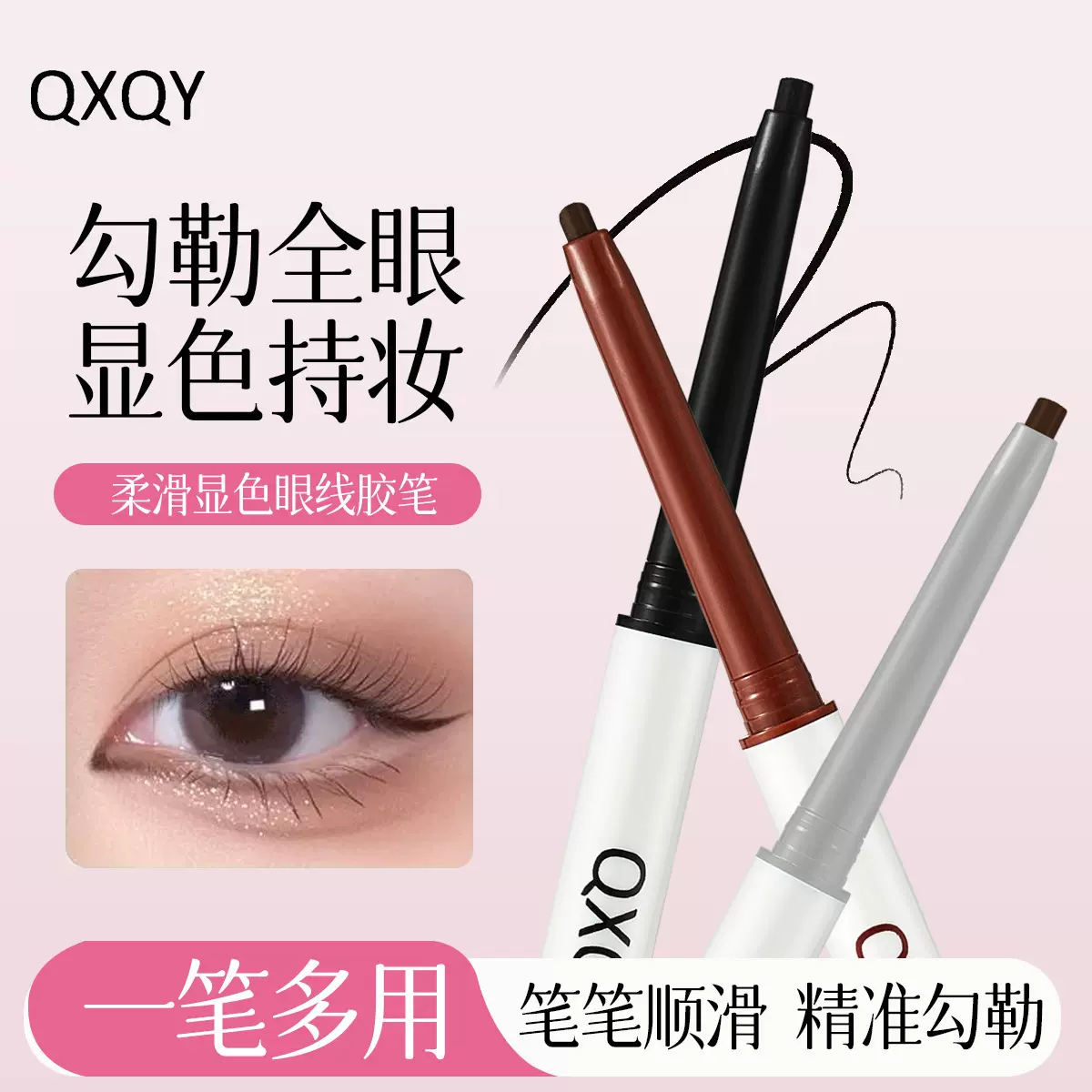 QXQY柔滑显色眼线笔 丝滑显色不易晕染勾勒眼线跨境美妆眼线胶笔