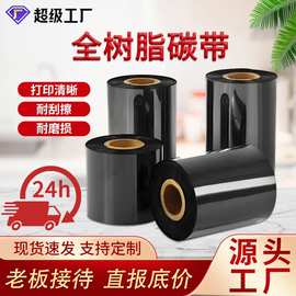 现货全树脂碳带合成纸PET标签树脂碳带条码打印耐磨混合碳带批发