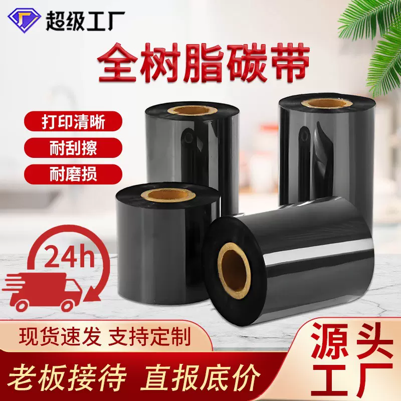 现货全树脂碳带合成纸PET标签树脂碳带条码打印耐磨混合碳带批发