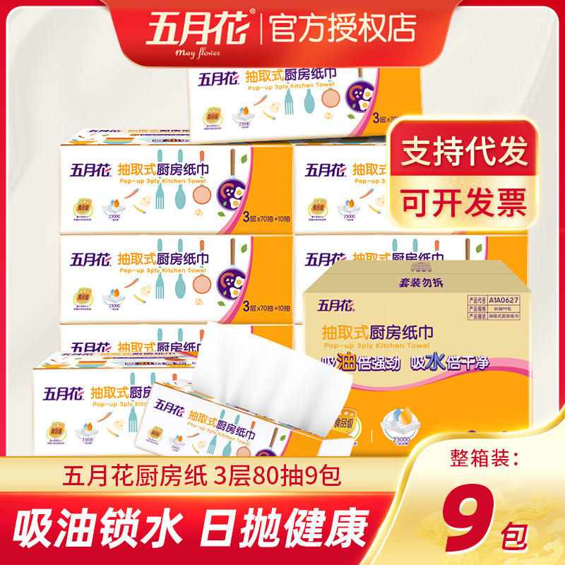 Five-month flower kitchen paper 9 packs tissue absorbent oil-absorbing oil-wiping paper disposable kitchen tissue food grade