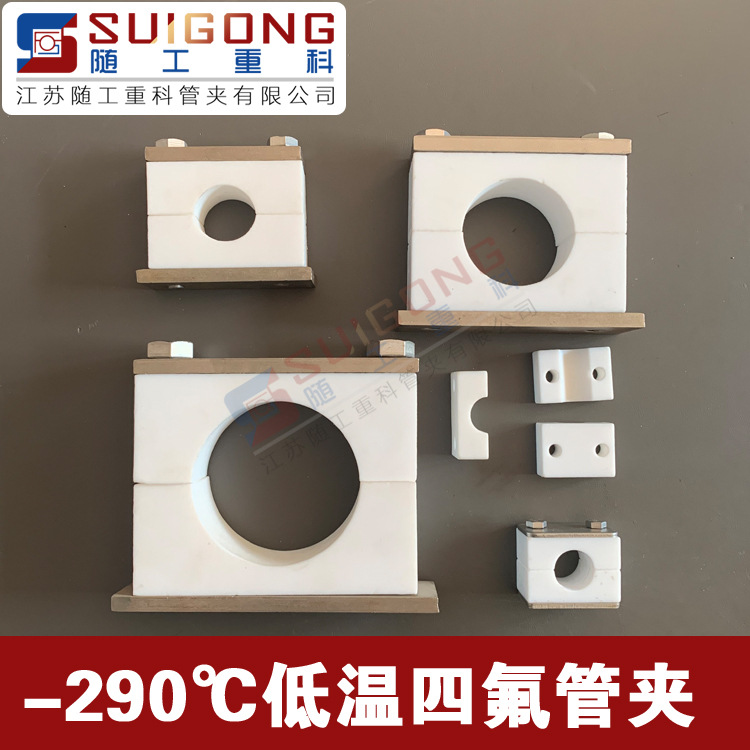 氢能源用低温管卡 耐低温四氟管夹 耐磨聚四氟乙烯管夹