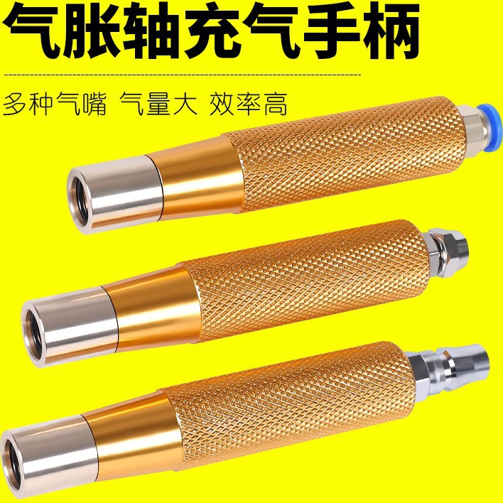 气涨轴气嘴配件充气枪手柄充气棒气涨辊冲气头气胀轴充气嘴膨胀轴