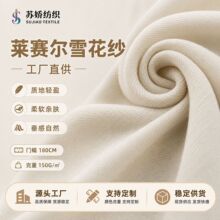 莱赛尔雪花纱150g汗布 针织春夏女装薄款防晒服外套打底单面汗布