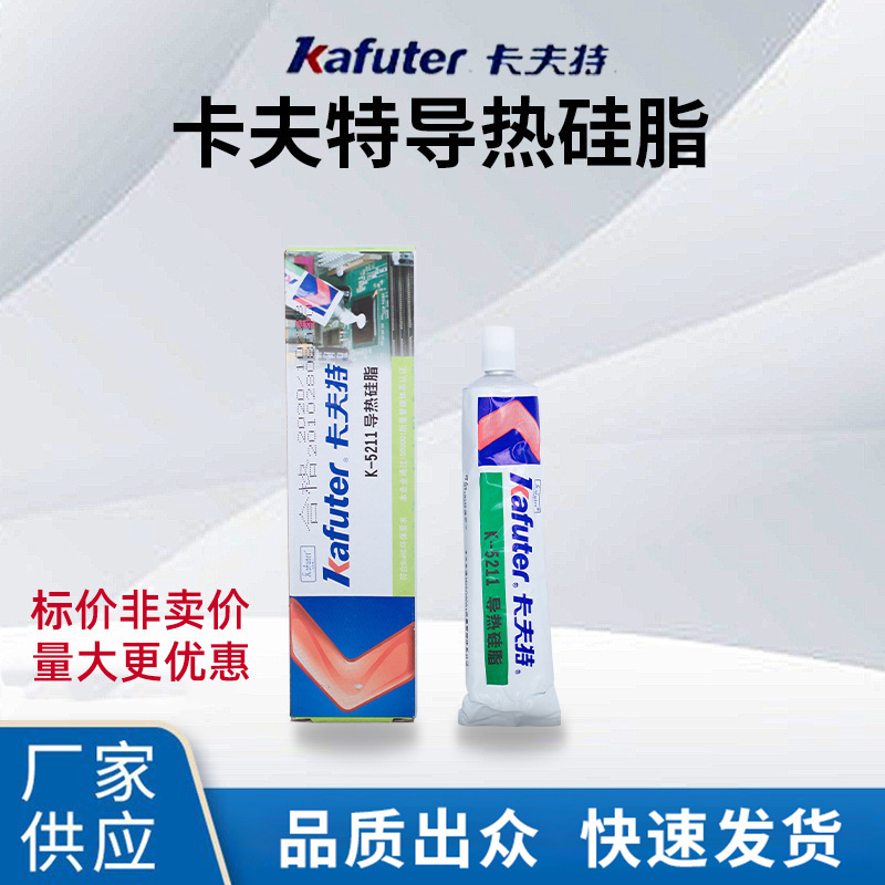 厂家供应卡夫特导热硅脂电子元器件胶水CPU散热膏K-5211白色60G支