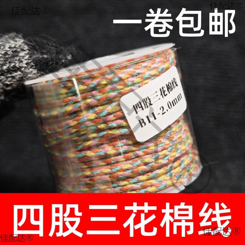 四股三花棉线藏式手搓棉线文玩线绳手工编织绳串珠耐磨流苏棉绳