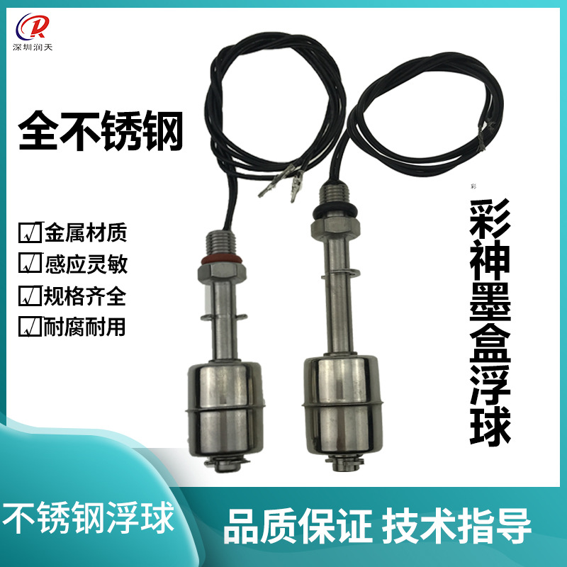 彩神喷绘机液位感应器二级墨盒浮子72mm开关液位不绣钢浮子感应器