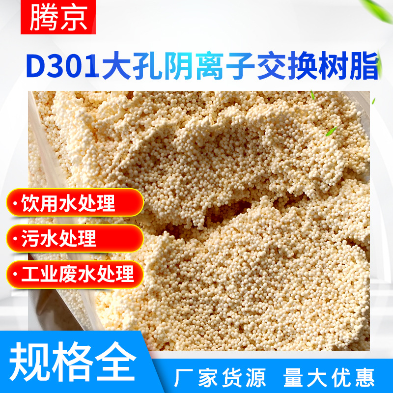 厂家直供D301大孔阴离子交换树脂 弱碱性鱼缸吸附软化树脂蛋白棉