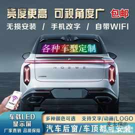 载后窗LED显示屏汽车挡风玻璃滚动字幕广告屏12V电子动画麦太保