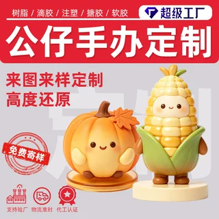 注塑盲盒手办潮玩公仔批量定制感恩节跨境外贸精品来图滴胶树脂