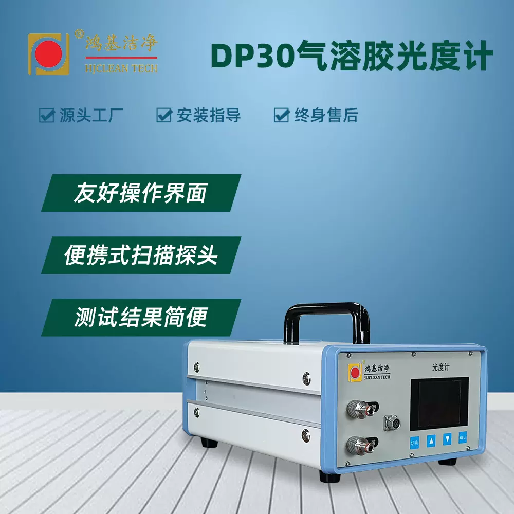 鸿基洁净DP-30型气溶胶检漏仪光度计药厂过滤器泄露检漏高效检测