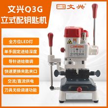 文兴Q3G立式配钥匙机 打孔多功能立式钥匙复制机 文兴机器Q3G