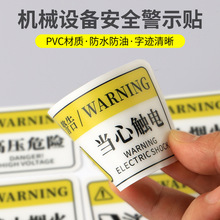 机械设备安全警示贴纸 小心触电标识牌当心机械伤人PVC警告标示贴