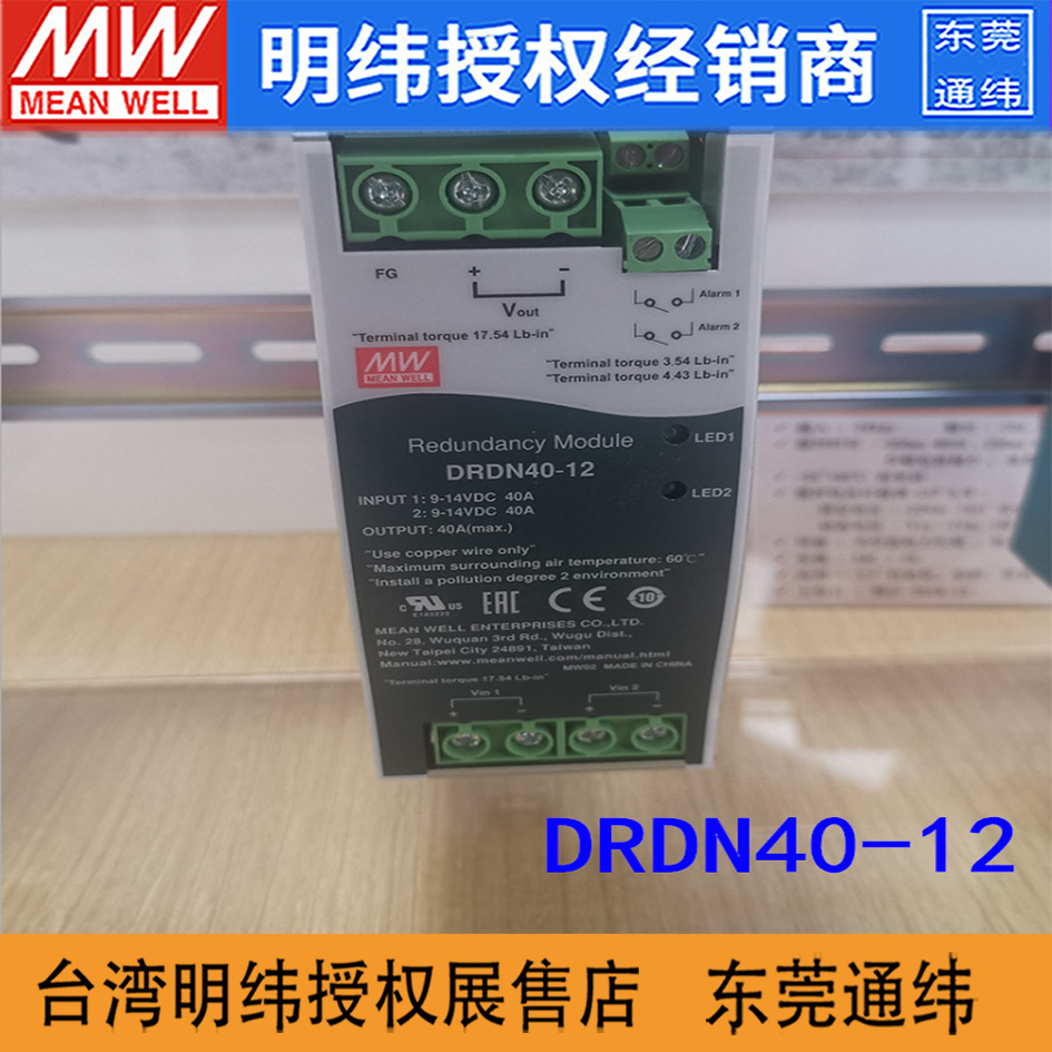 台湾明纬电源DRDN40-12导轨型电源供应器 12V 9-14V 40A 冗余模块