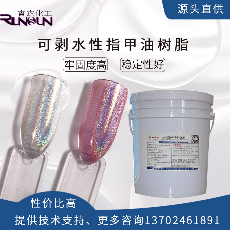 水性指甲油树脂基料牢固可剥水性聚氨酯树脂珠光亮片用大桶公斤