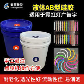 液体硅胶1:1AB型广告霓虹灯字一体成型无接缝 透光性好耐老化