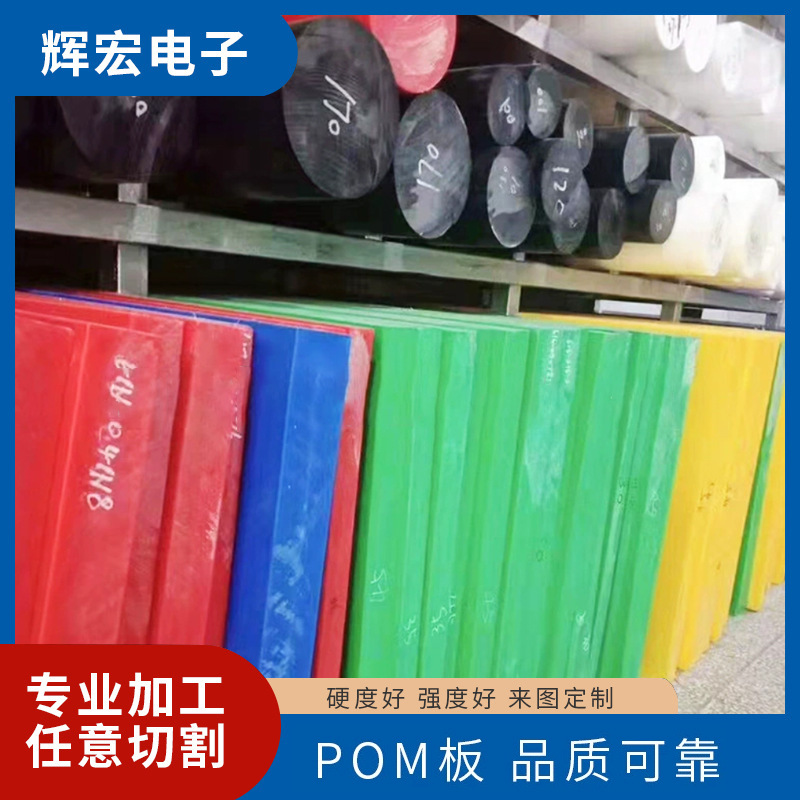 pom板彩色POM棒赛钢板耐磨聚甲醛板耐高温尼龙高强度工程塑料零切
