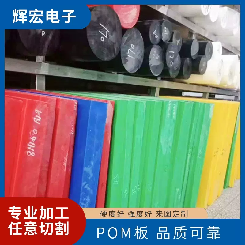 pom板彩色POM棒赛钢板耐磨聚甲醛板耐高温尼龙高强度工程塑料零切