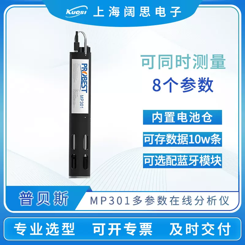 普贝斯一体式多参数在线分析仪MP301便携式水质ph电导率do检测仪