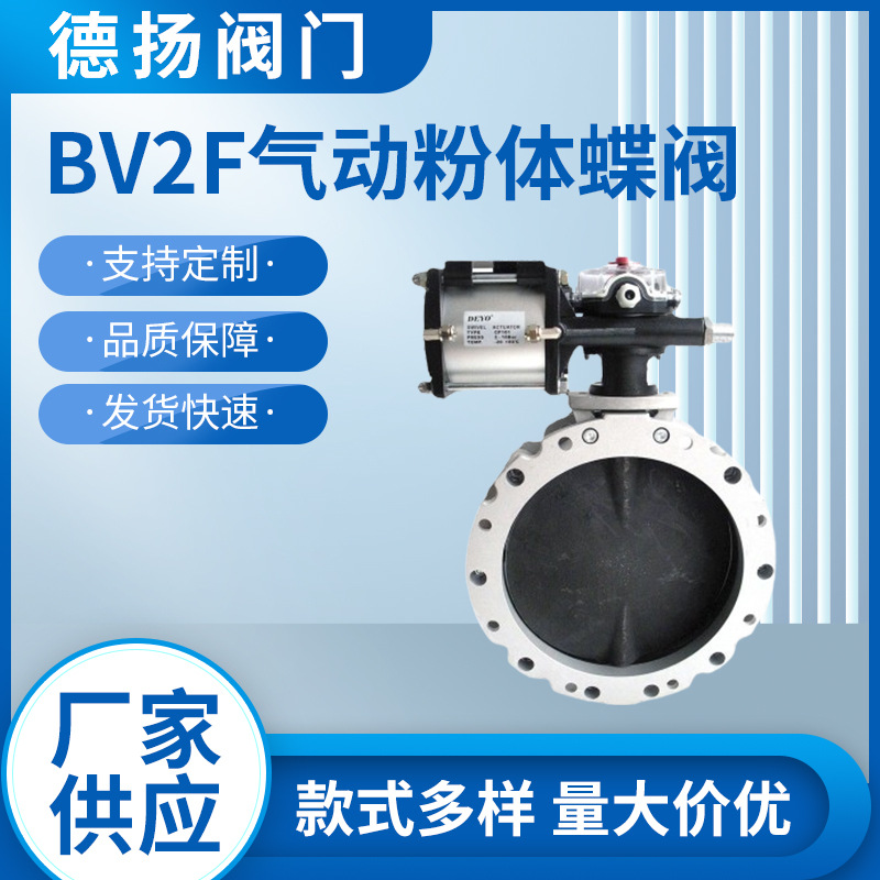 BV2F气动粉体蝶阀 水泥搅拌站粉尘阀 不锈钢双法兰铝合金蝴蝶阀