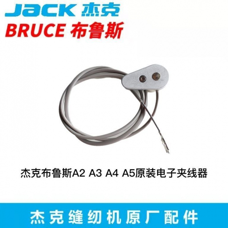 JACK杰克布鲁斯A2A3A4A5A6A7电脑缝纫机原装电子夹线器平车吸线器