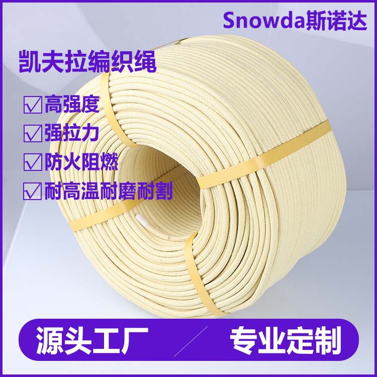 供应芳纶绳高强耐磨耐割kevlar绳防火阻燃耐高温消防救援凯夫拉绳