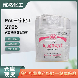 Manufacturers Supply Pa6 Hubei San Ning Chemical 2705 Injection Molding Grade Applicable Modification