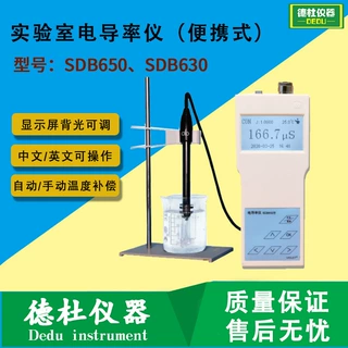 SDB650、SDB630型 实验室电导率仪（便携式）
