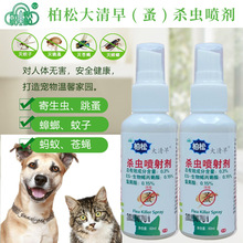 柏松大清早灭蚤灵蚤杀虫喷剂宠物猫狗灭虱子除杀跳蚤蜱虫寄生虫