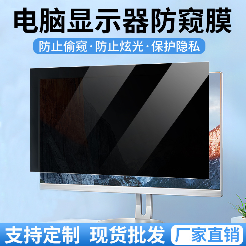 Computer Anti-Peeping Film Desktop Monitor Screen Anti-Peeping Film Anti-Peeping Film Notebook Protective Film Manufacturer Wholesale