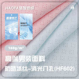 凉感冰丝防晒衣布料消光八孔提花布涤氨弹力针织运动健身服面料
