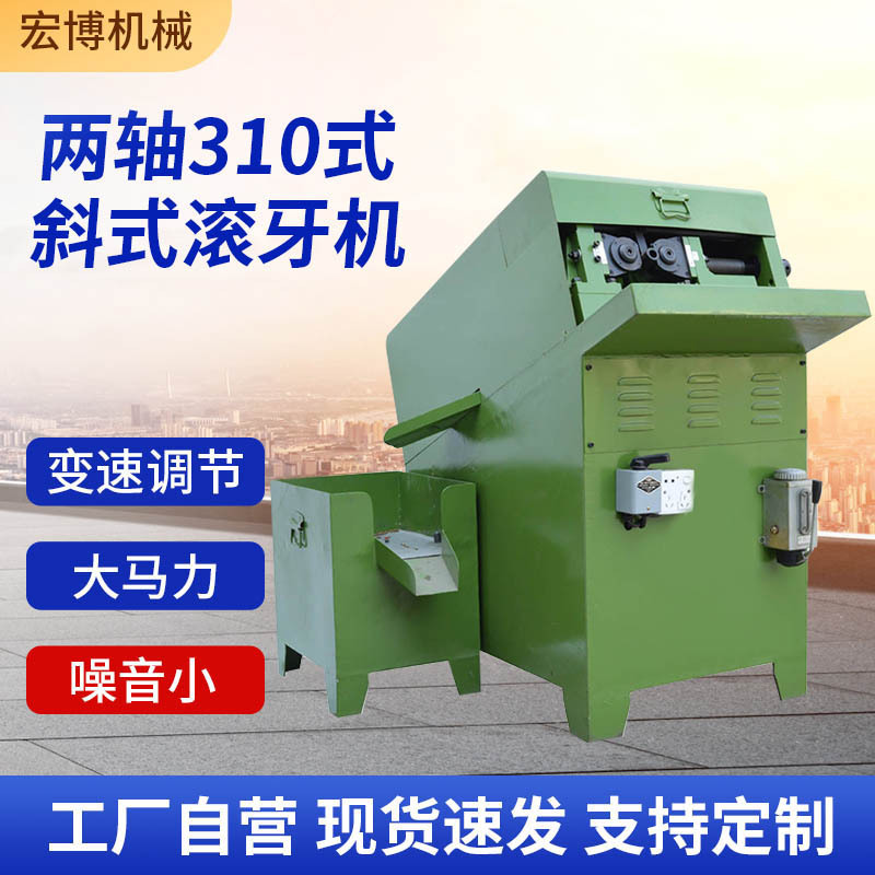 两轴310斜式自动滚牙机螺纹加工车床设备M2-M12两轮液压滚丝机