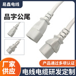 品字公尾延长线公母对插品字公对带凹槽品字尾电器电源线插头线