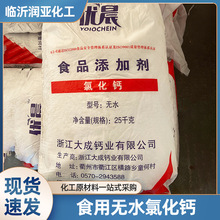 浙江大成牌食用无水氯化钙 食品级氯化钙凝固剂95%含量视频添加剂