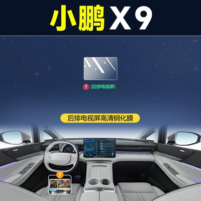 Car interior film – Decorative Modification Supplies - xpeng-x9-rear-tv-high-definition-tempered-film